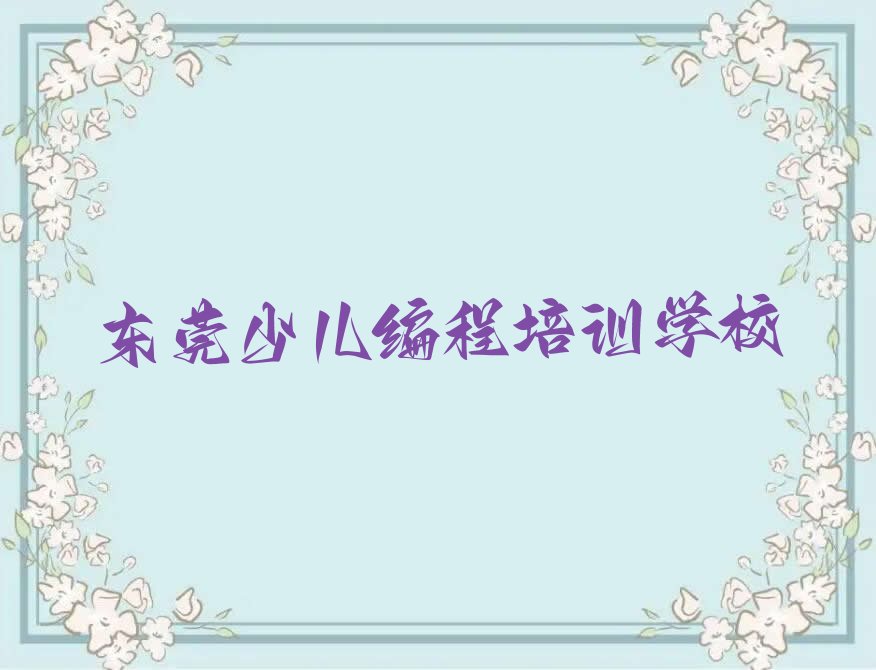 十大东莞孩子编程考试培训课程排名排行榜
