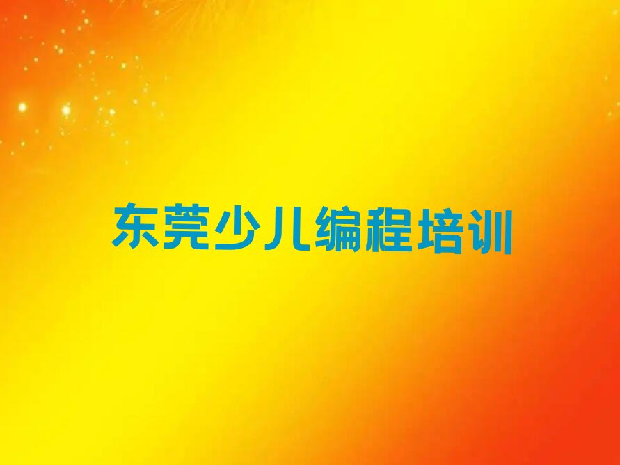东莞少儿编程培训学校