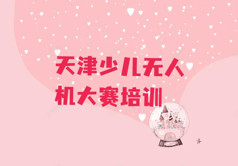 天津少儿编程培训班