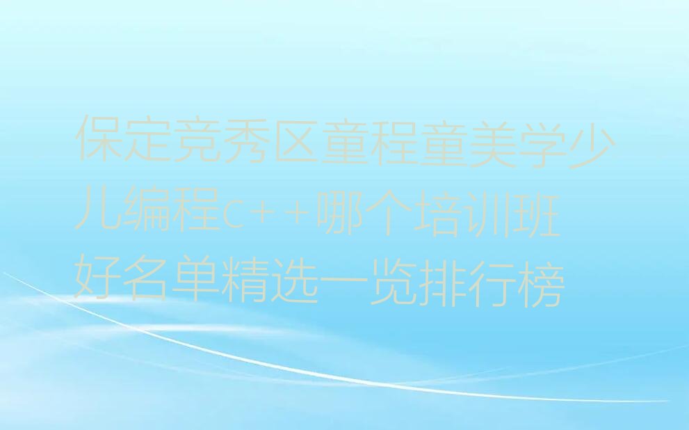 保定少儿编程培训中心
