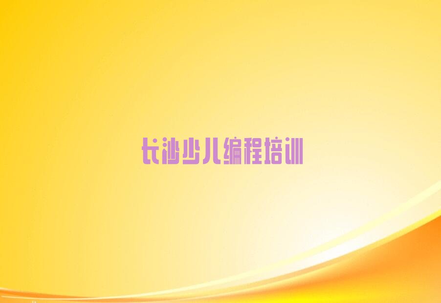 长沙少儿编程培训