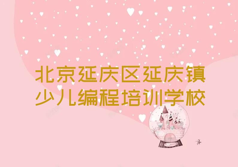 北京延庆区延庆镇少儿编程培训学校