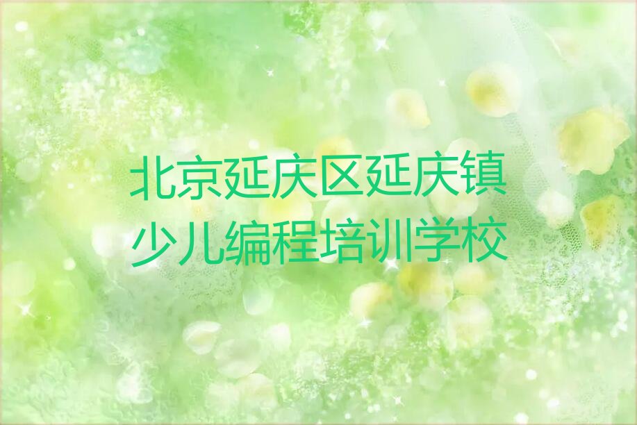 北京延庆区延庆镇少儿编程培训学校