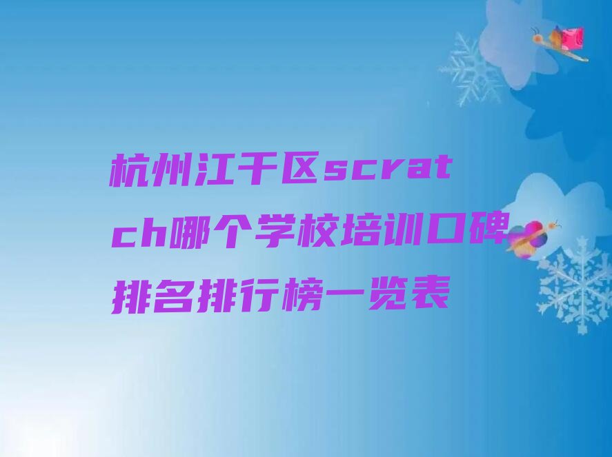 杭州江干区scratch培训学校
