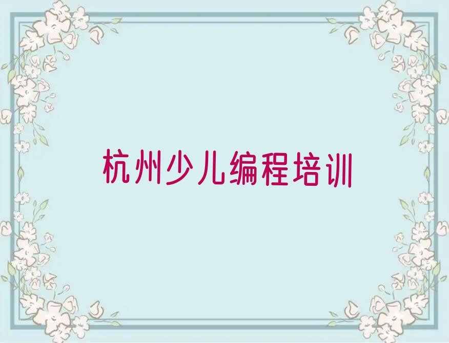 杭州江干区scratch培训学校