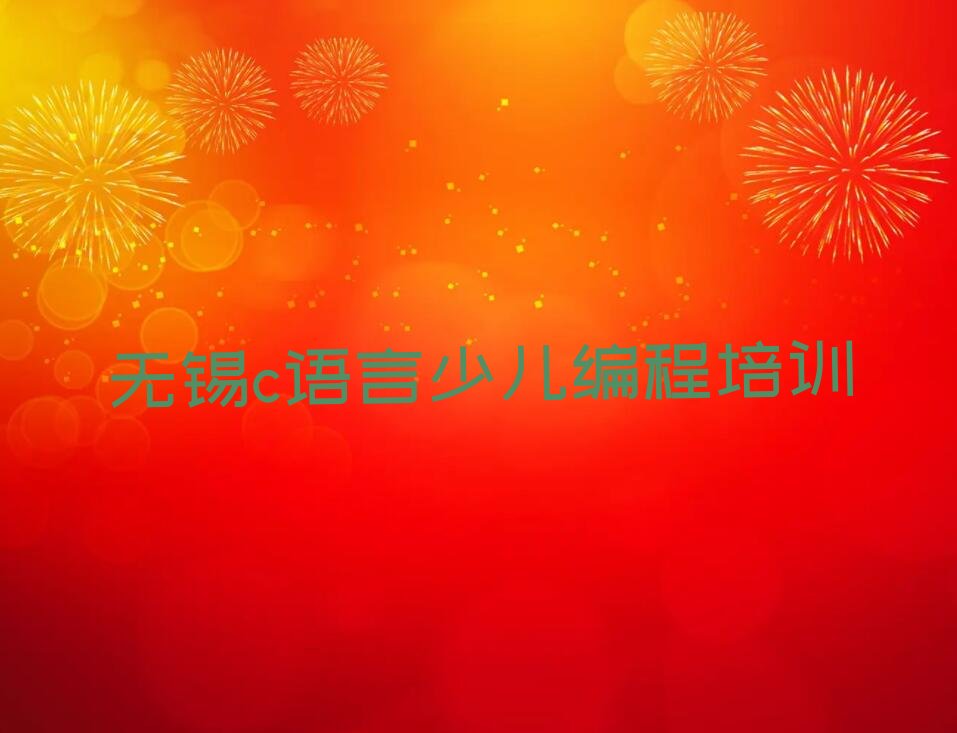 无锡惠山区前洲街道c语言少儿编程培训学校