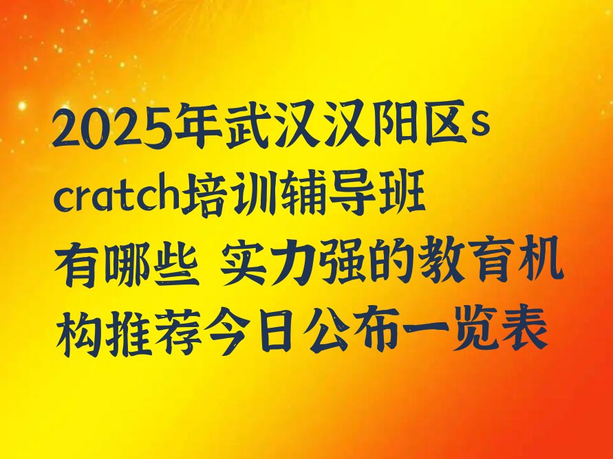 武汉汉阳区琴断口街道scratch培训学校