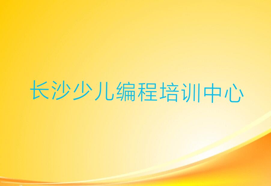 十大2025长沙哪里能学乐高编程排名名单一览排行榜排行榜