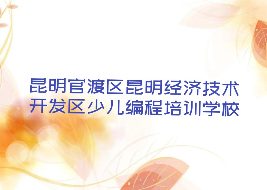 昆明官渡区昆明经济技术开发区少儿编程培训学校
