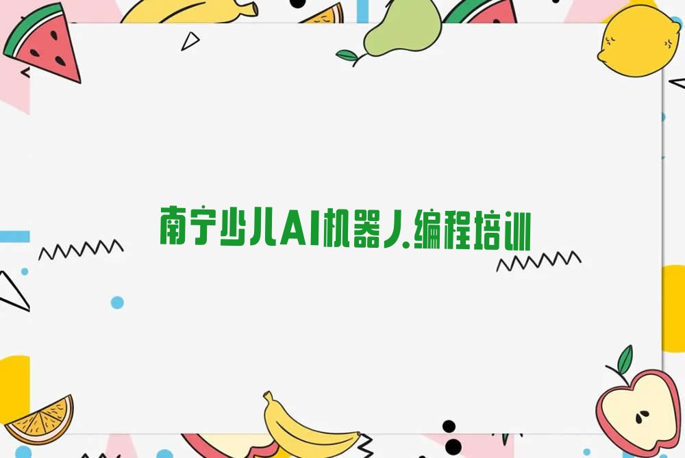 十大南宁青秀区少儿AI机器人编程培训班相关推荐理由口碑排名排行榜一览表排行榜