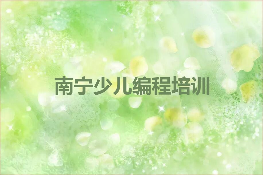 南宁青秀区少儿编程培训