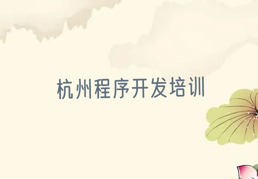 十大杭州童程童美Python人工智能培训咋样名单今日一览排行榜排行榜