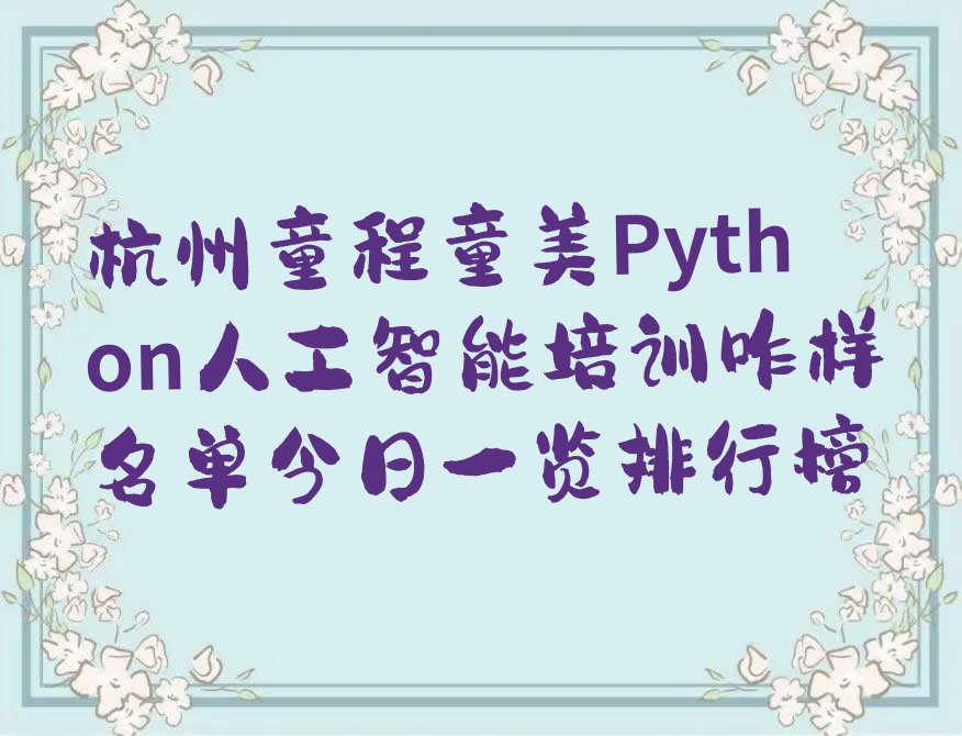 杭州少儿编程培训学校