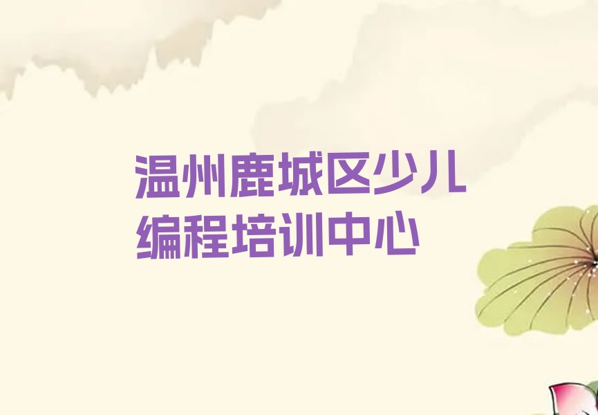 十大温州鹿城区中学高阶硬件编程培训哪家好,多少钱-温州鹿城区中学高阶硬件编程培训机构中学高阶硬件编程培训课程排行榜一览排行榜