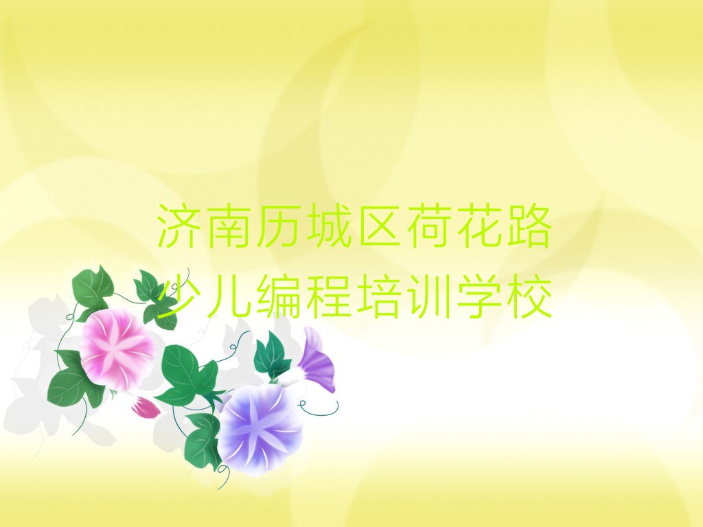十大济南历城区学NOIP信息学奥赛的正规学校推荐一下排行榜