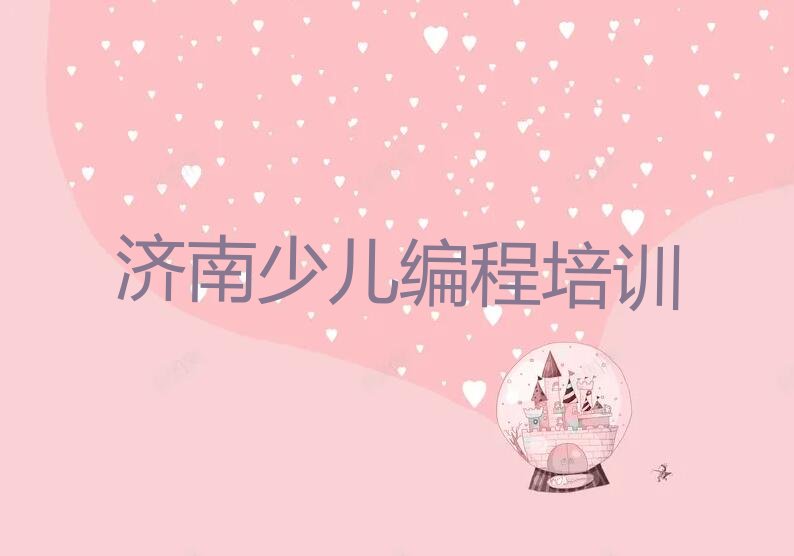 济南历城区荷花路少儿编程培训学校