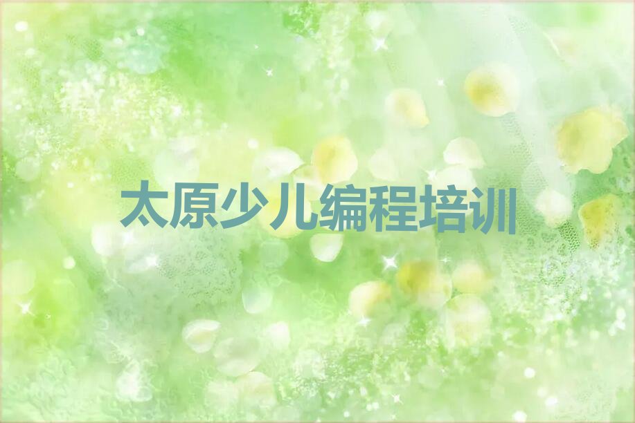 太原少儿编程培训中心