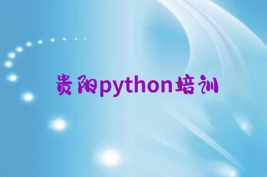 十大贵阳白云区排行榜python培训班排名前十排行榜