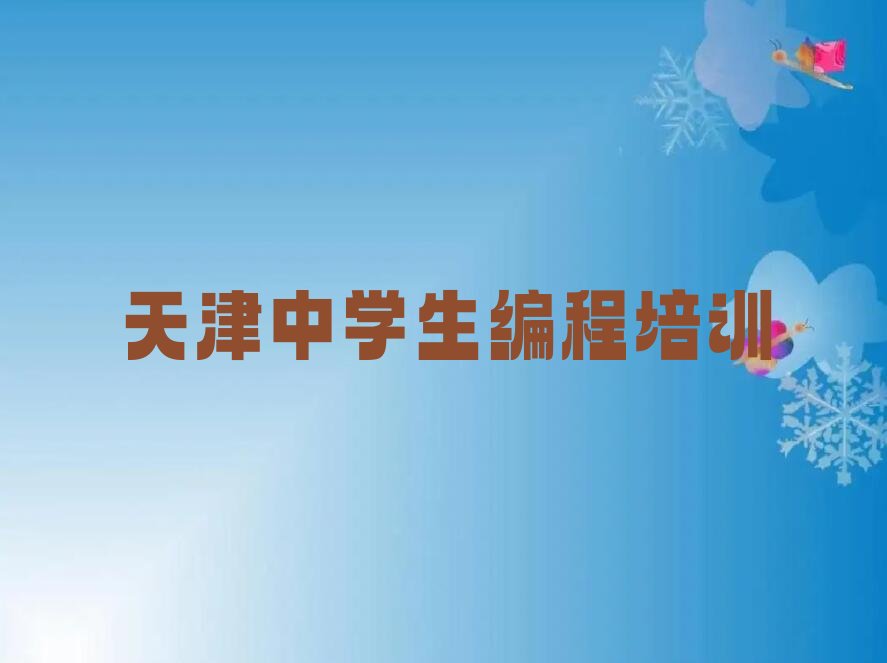 十大天津河东区中学生编程口碑好的培训班推荐一下名单排行榜盘点一览排行榜