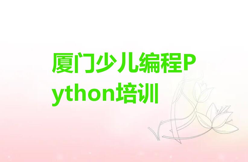 厦门同安区少儿编程培训学校