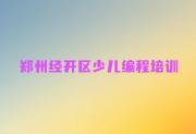 郑州经开区学noip的正规学校推荐一下