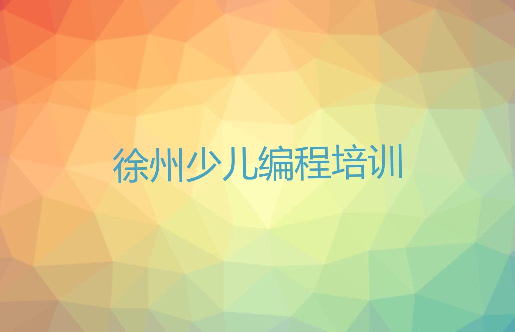 十大 2025徐州黄集镇少儿编程c++专业培训十大名单榜一览排行榜排行榜