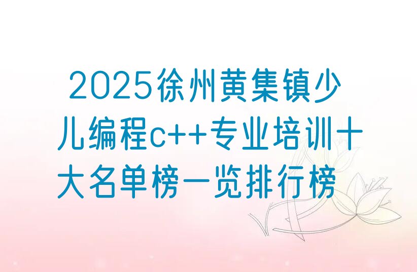 徐州铜山区少儿编程培训中心