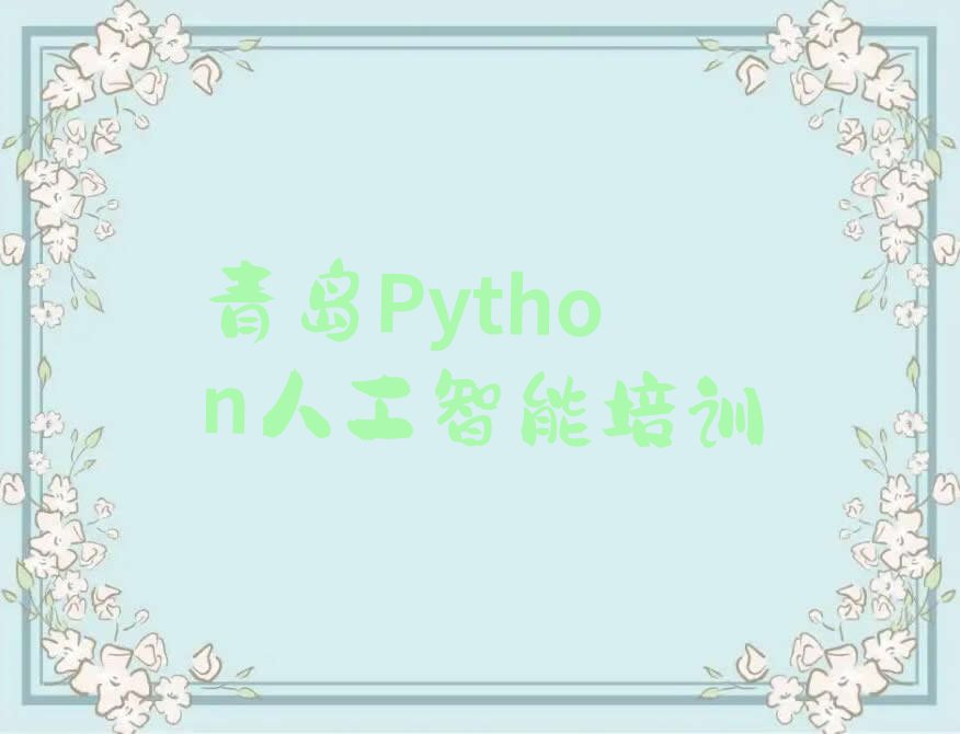十大青岛Python人工智能培训机构排名一览表排行榜