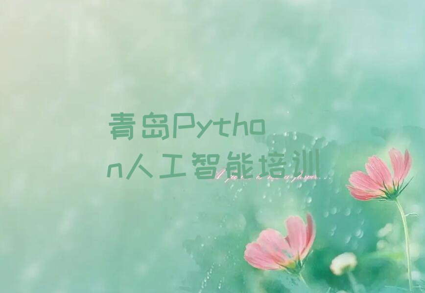 青岛崂山区Python人工智能培训学校