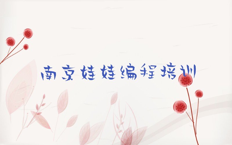 南京江宁区少儿编程培训