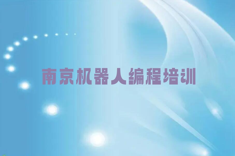 十大江苏南京机器人编程课程培训学校怎么样榜单一览推荐排行榜排行榜