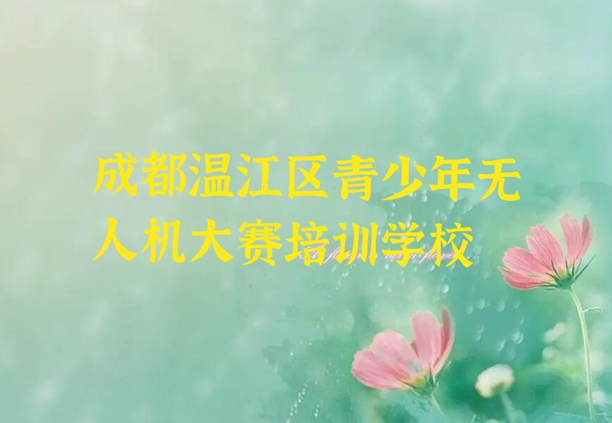 青少年无人机大赛