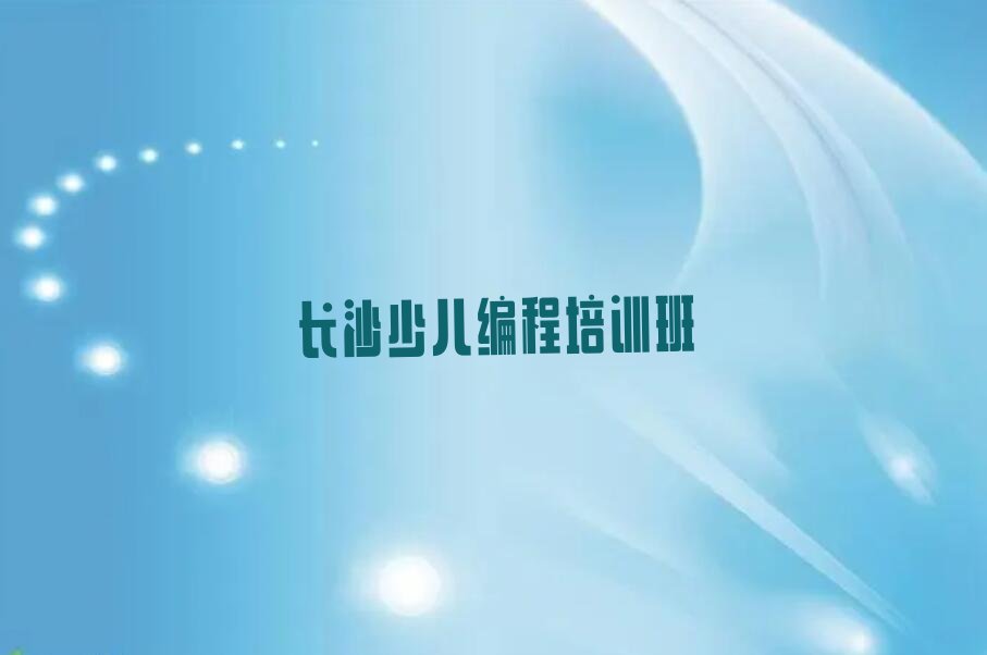 长沙少儿编程培训班