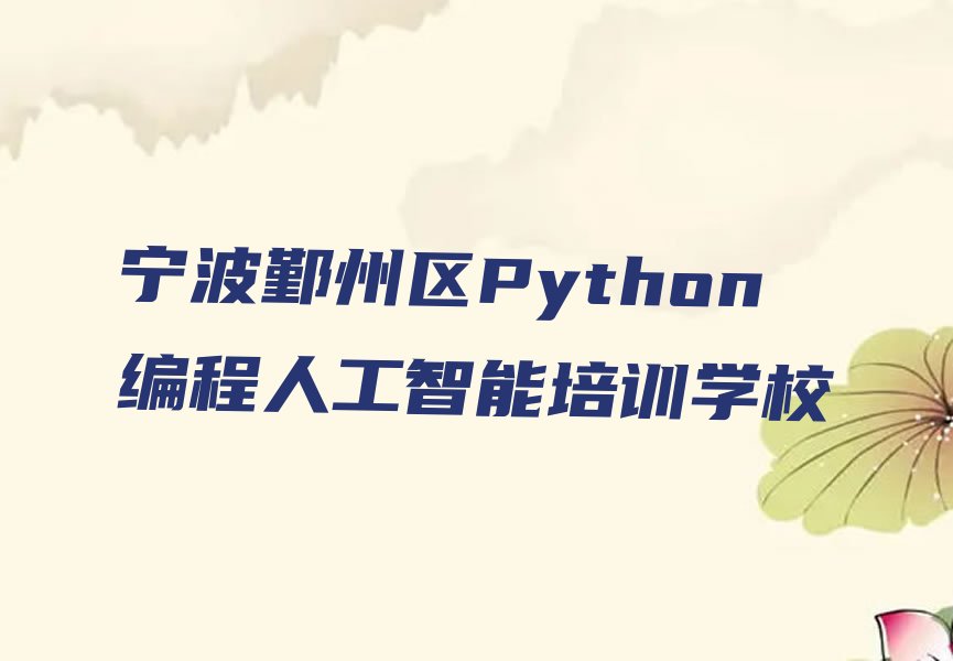 十大宁波鄞州区Python编程人工智能一对一辅导班有什么优势实力名单一览排行榜排行榜