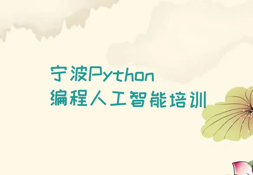 宁波鄞州区Python编程人工智能培训学校
