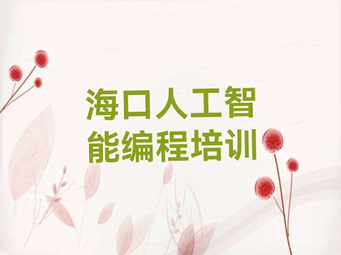 海口少儿编程培训学校