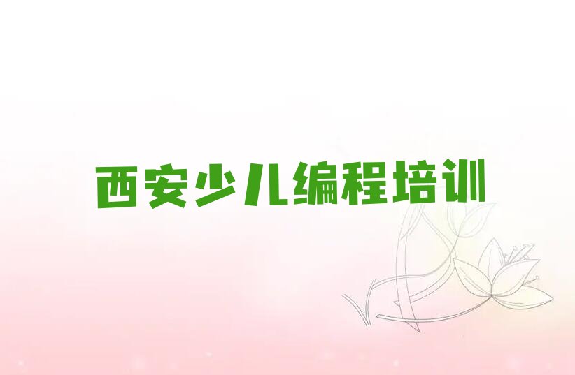 十大西安鄠邑区scratch趣味编程教育培训热门口碑排名排行榜一览表排行榜