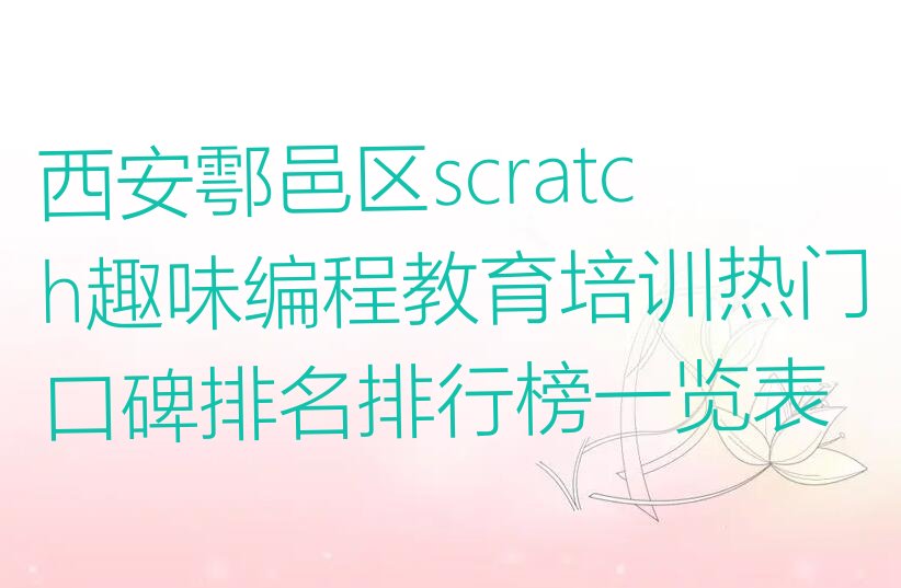 西安鄠邑区少儿编程培训中心
