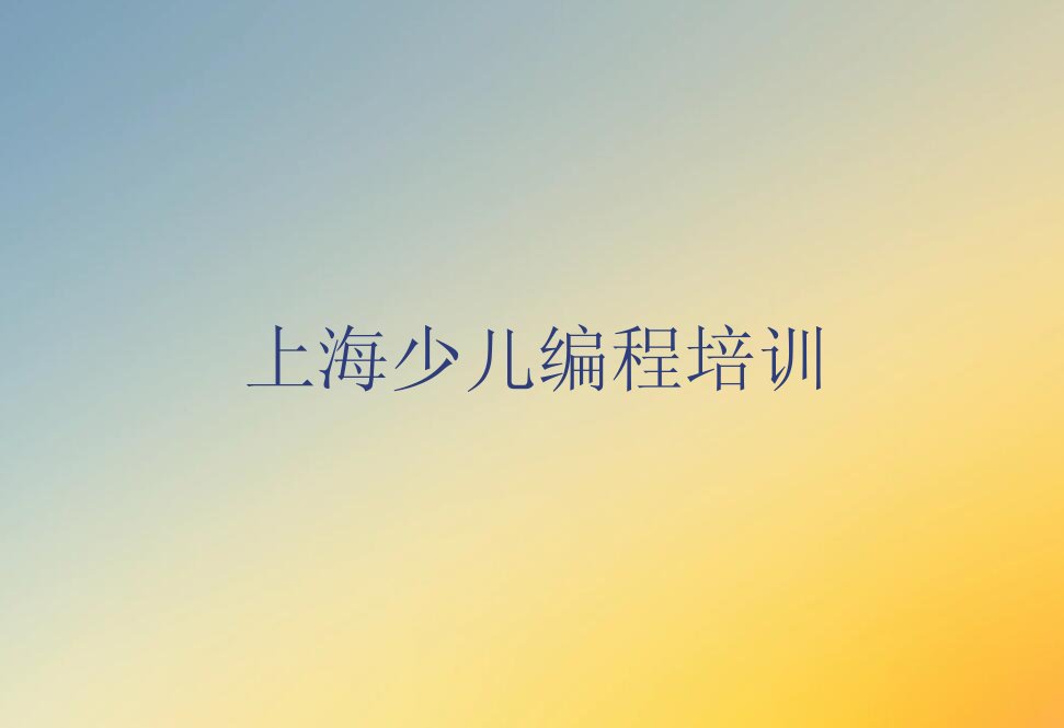 十大上海虹口区少儿编程学校哪家好排行榜