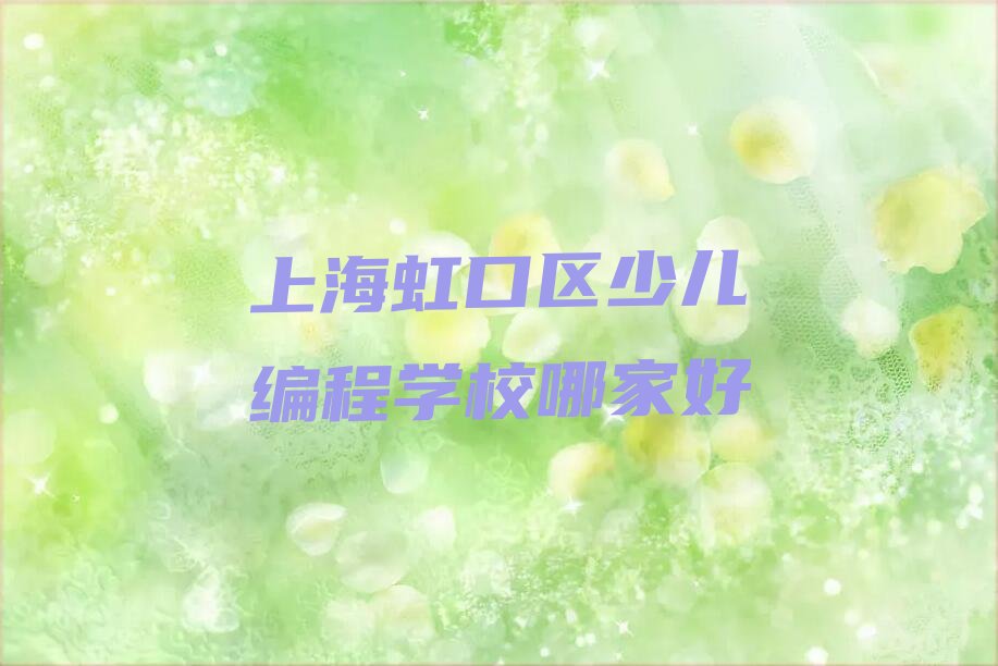 上海少儿编程培训学校