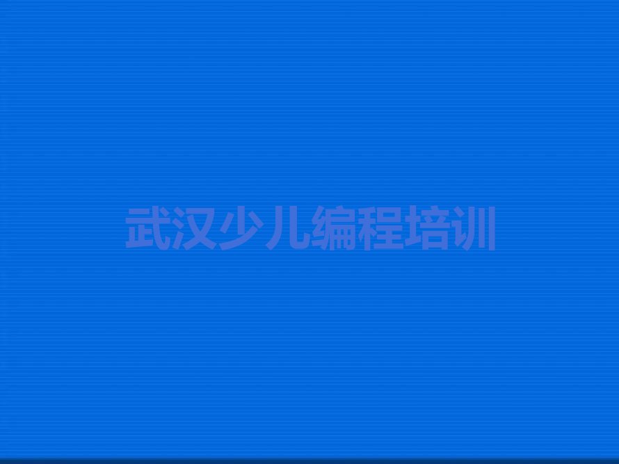 武汉青山区少儿编程培训中心