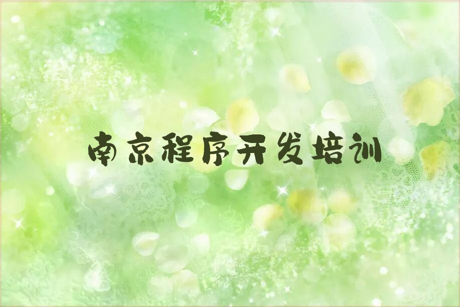 十大南京高淳区学Python人工智能去哪个学校比较好排行榜