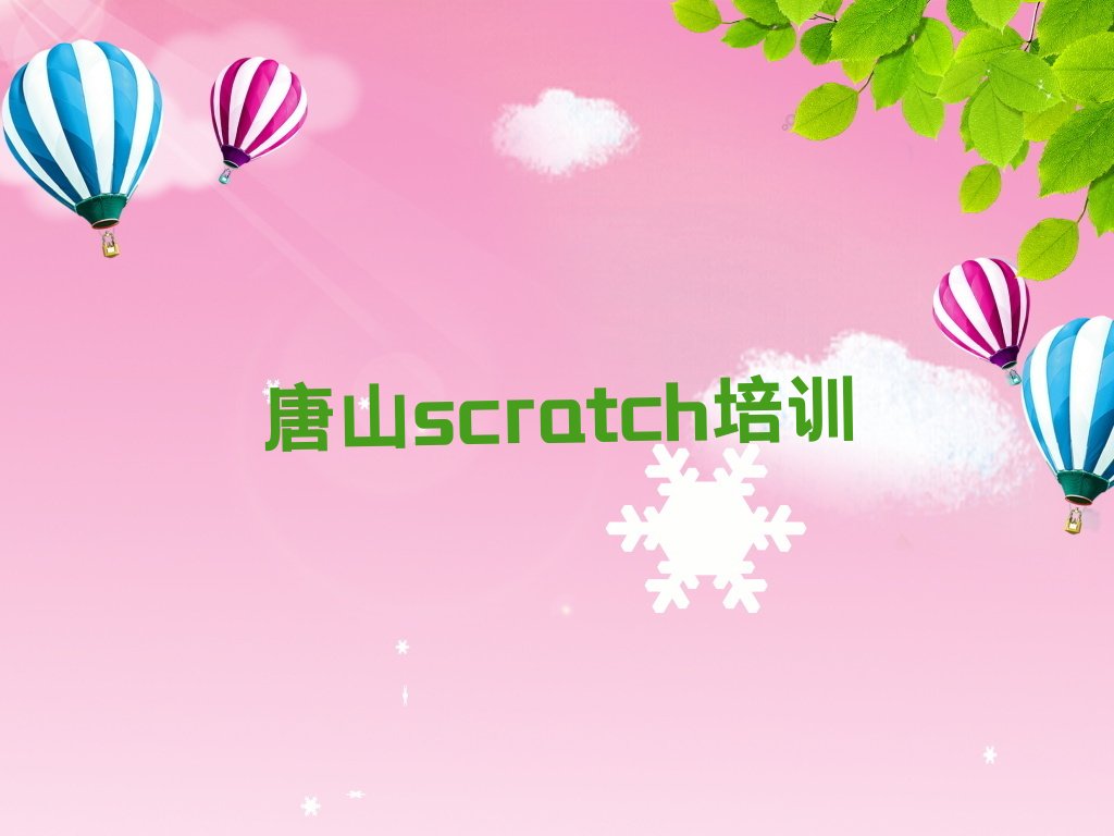 十大2025年唐山曹妃甸区scratch培训怎么收费大概多少钱?推荐今日公布一览表排行榜