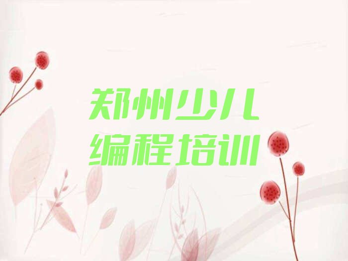 十大郑州scratch趣味编程培训学校是怎么收费的人气口碑排行榜一览表排行榜