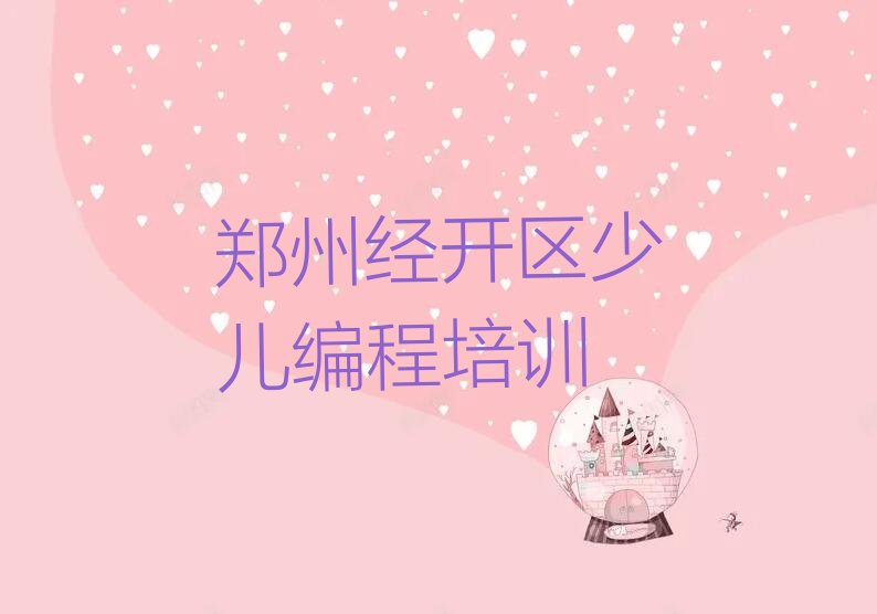郑州经开区少儿编程培训