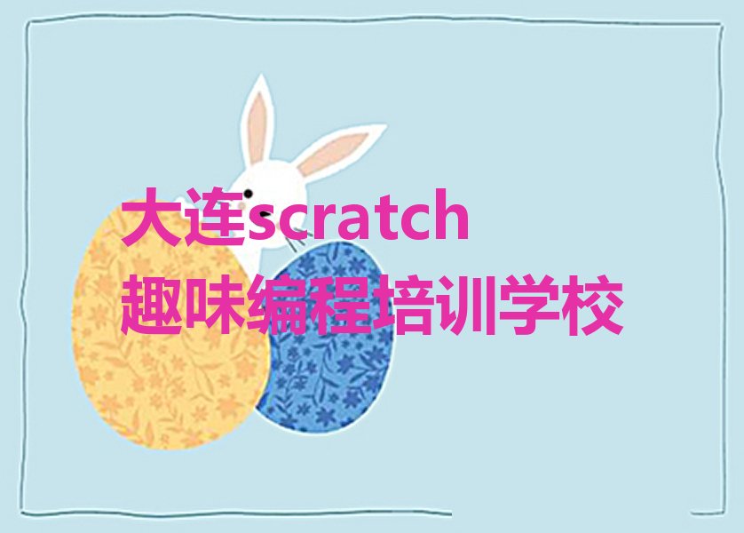 大连scratch趣味编程培训学校