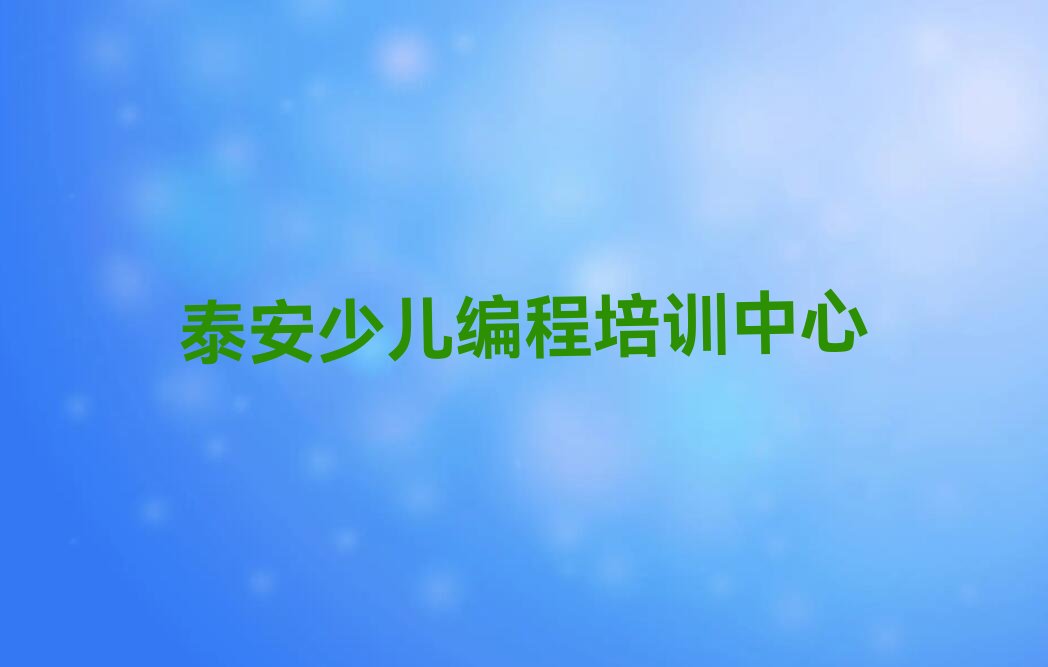 泰安少儿编程培训中心