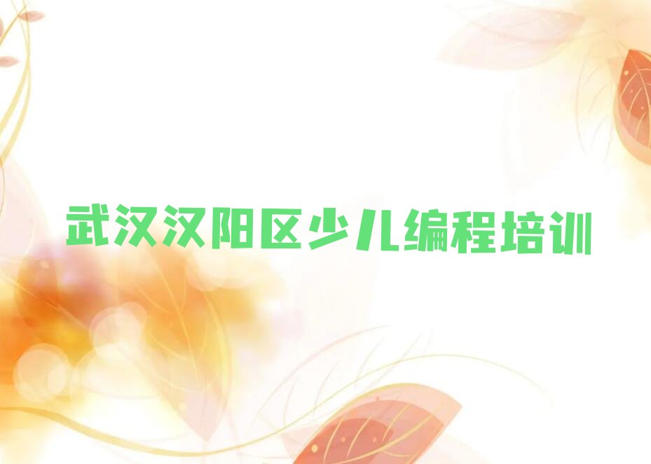 十大2025年武汉报幼儿编程培训班在哪里排行榜名单公布一览表排行榜