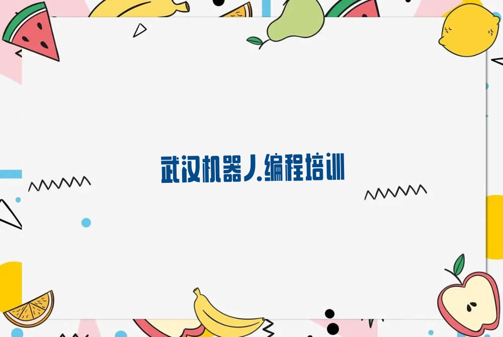 武汉少儿编程培训学校