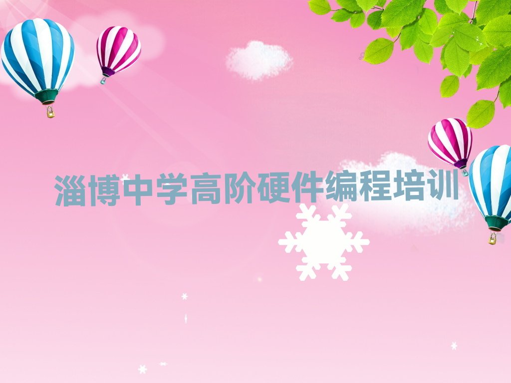 十大淄博中学高阶硬件编程在哪里学十大排名一览排行榜排行榜